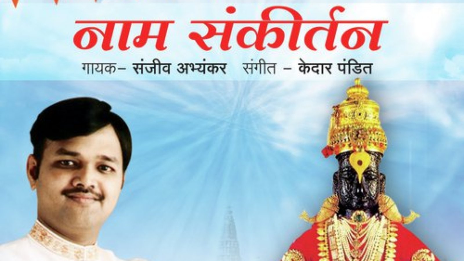 Naam-Sankeertan-Marathi-2011-20190924081753-500x500